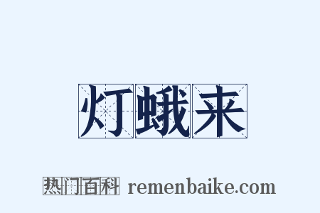 灯蛾来是什么意思的图片